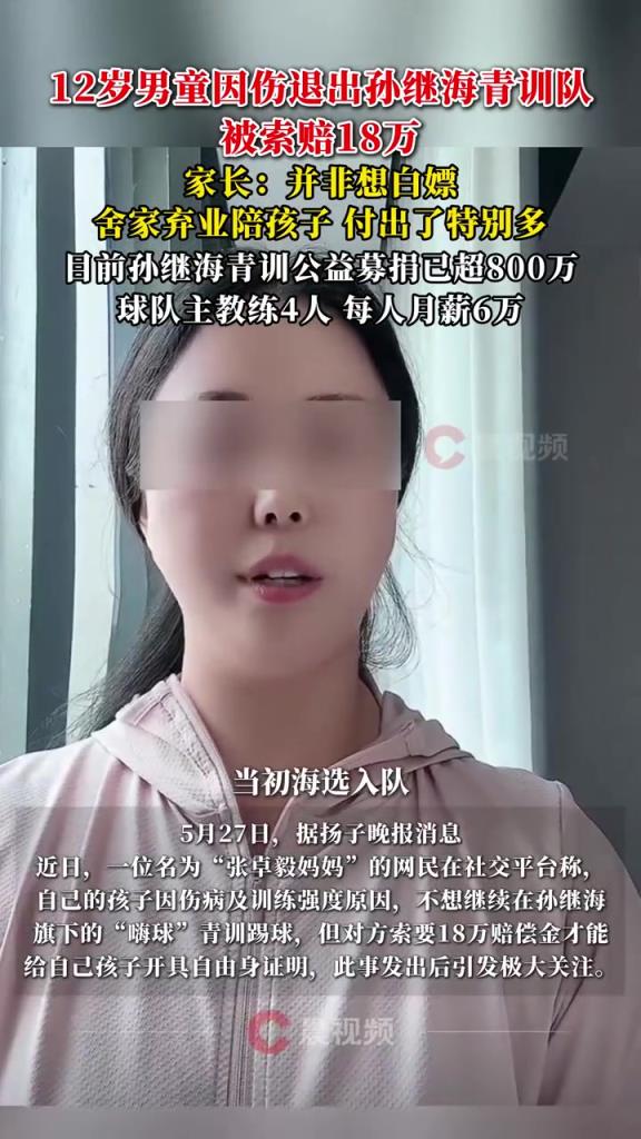 某青訓媽媽：當初孫繼海說好的免費青訓，為啥又要收18萬