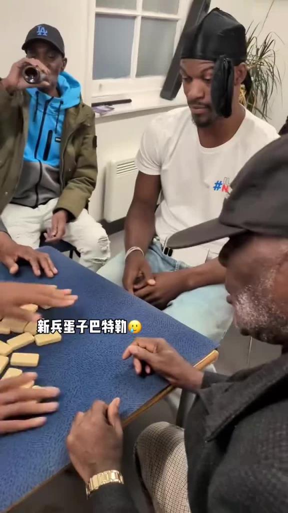 巴特勒和一群老油條打牌，乖巧得像一個新兵蛋子
