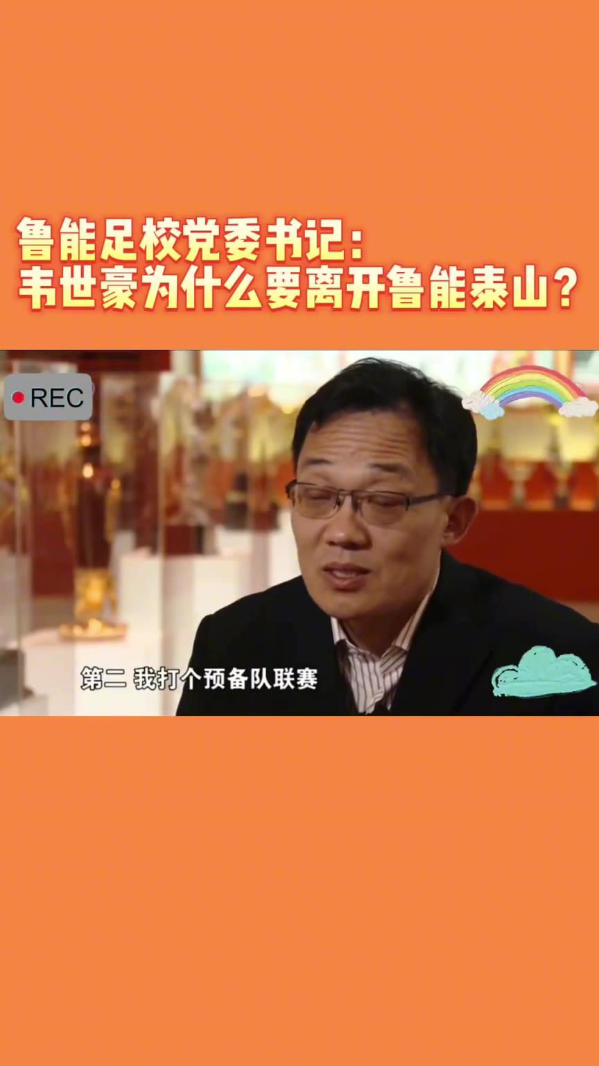 韋世豪當年為何能離開魯能？當年的話事人：你能攔得住嘛