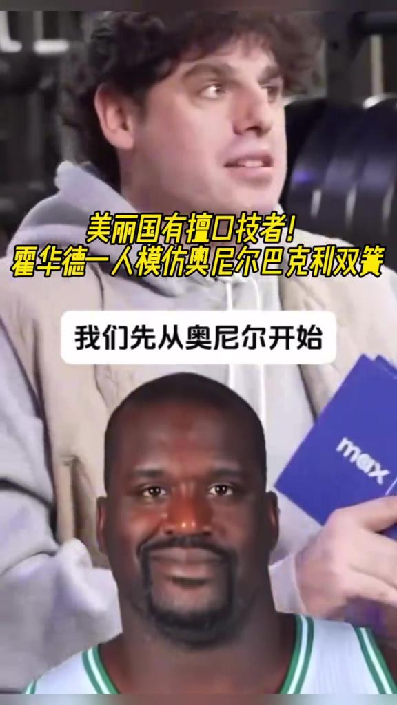 厲害??！霍華德一人模仿奧尼爾和巴克利表演雙簧~