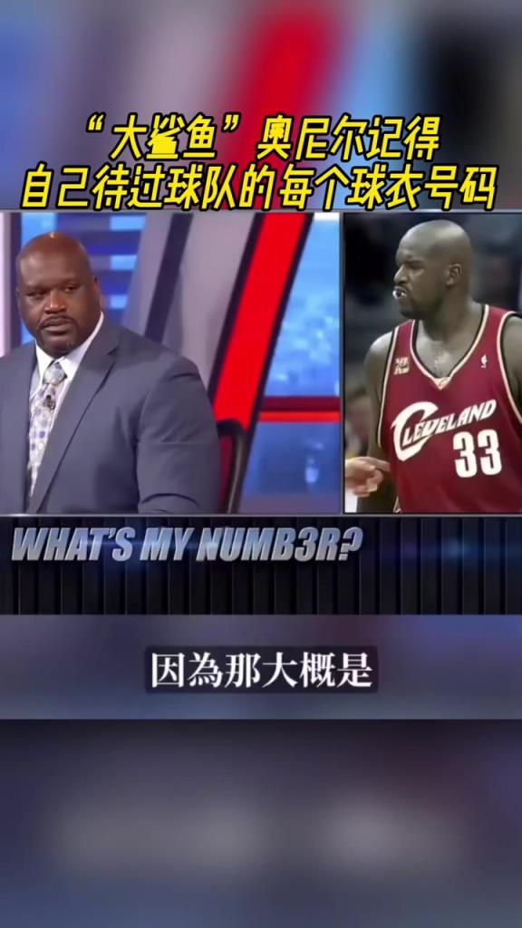 奧尼爾被問(wèn)為啥騎士穿33號(hào)？巴克利惡搞：可能是兩個(gè)月的總得分
