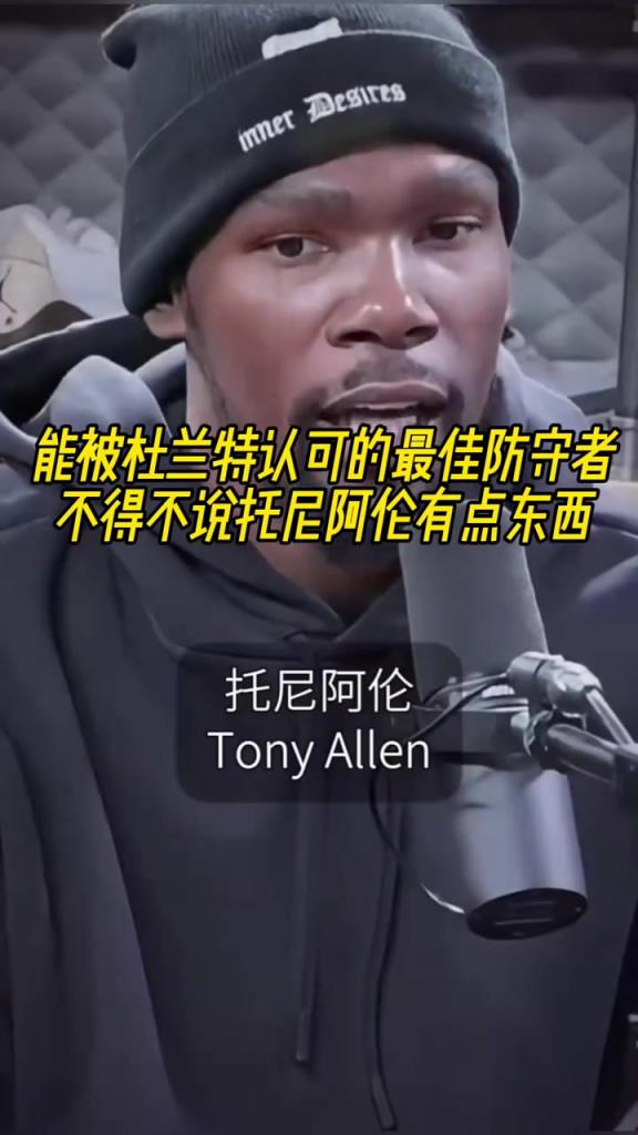 最好的防守者是誰(shuí)？杜蘭特：托尼阿倫！最好關(guān)鍵球員？KD：科比