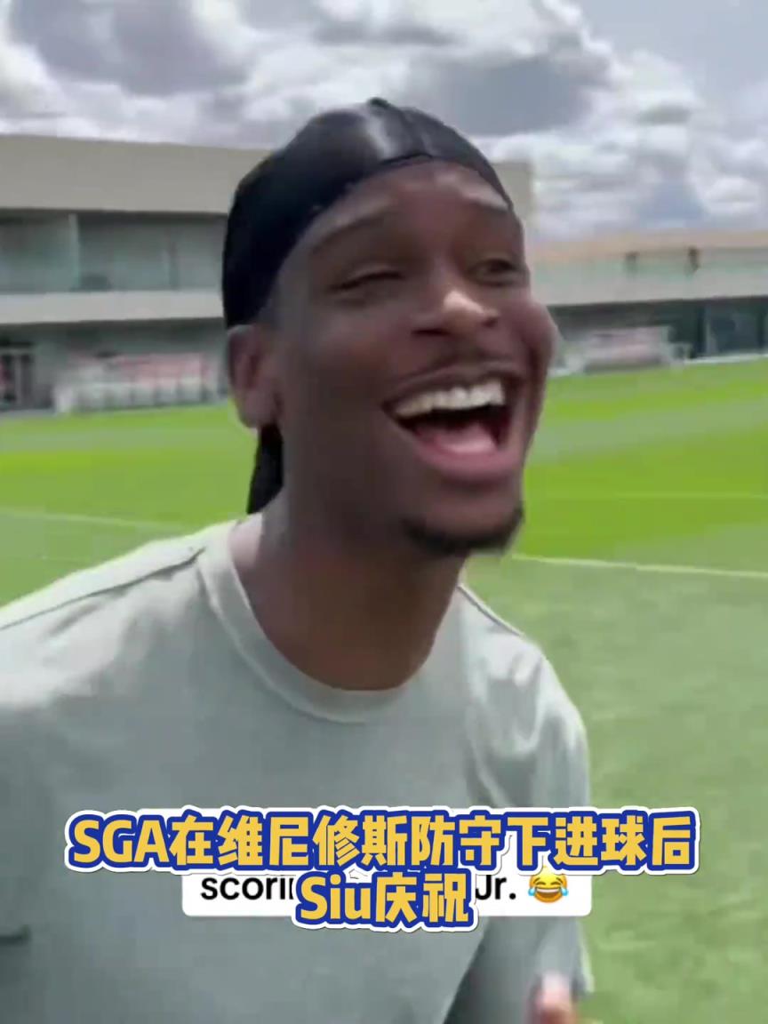 很會(huì)??！亞歷山大在維尼修斯的防守下踢進(jìn)一球進(jìn) 隨后Siu慶祝